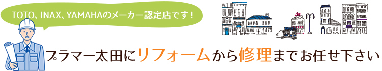 プラマー太田にリフォームから修理までお任せください