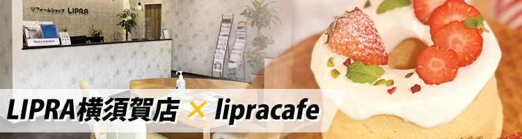 LIPRA横須賀店×lipracafe