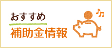 おすすめ補助金情報