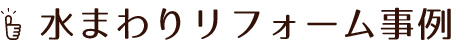 水回りリフォーム事例