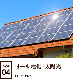 オール電化・太陽光