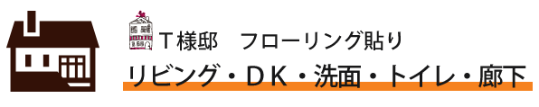 フローリング貼り