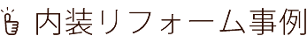 内装リフォーム事例