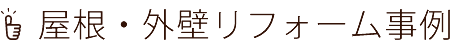 屋根・外壁リフォーム事例