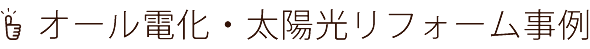 オール電化・太陽光リフォーム事例