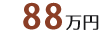 88万円