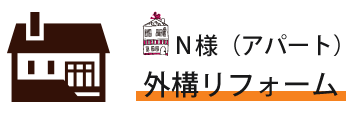 外構リフォーム