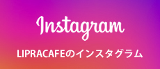 LIPRACAFEのインスタグラム